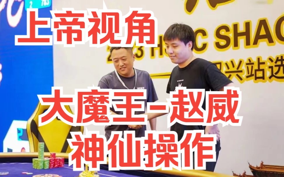 大魔王赵威在黄山杯决赛桌上的神仙操作！攻防兼备 滴水不漏 堪称完美！