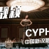中国新说唱2020 Cypher?