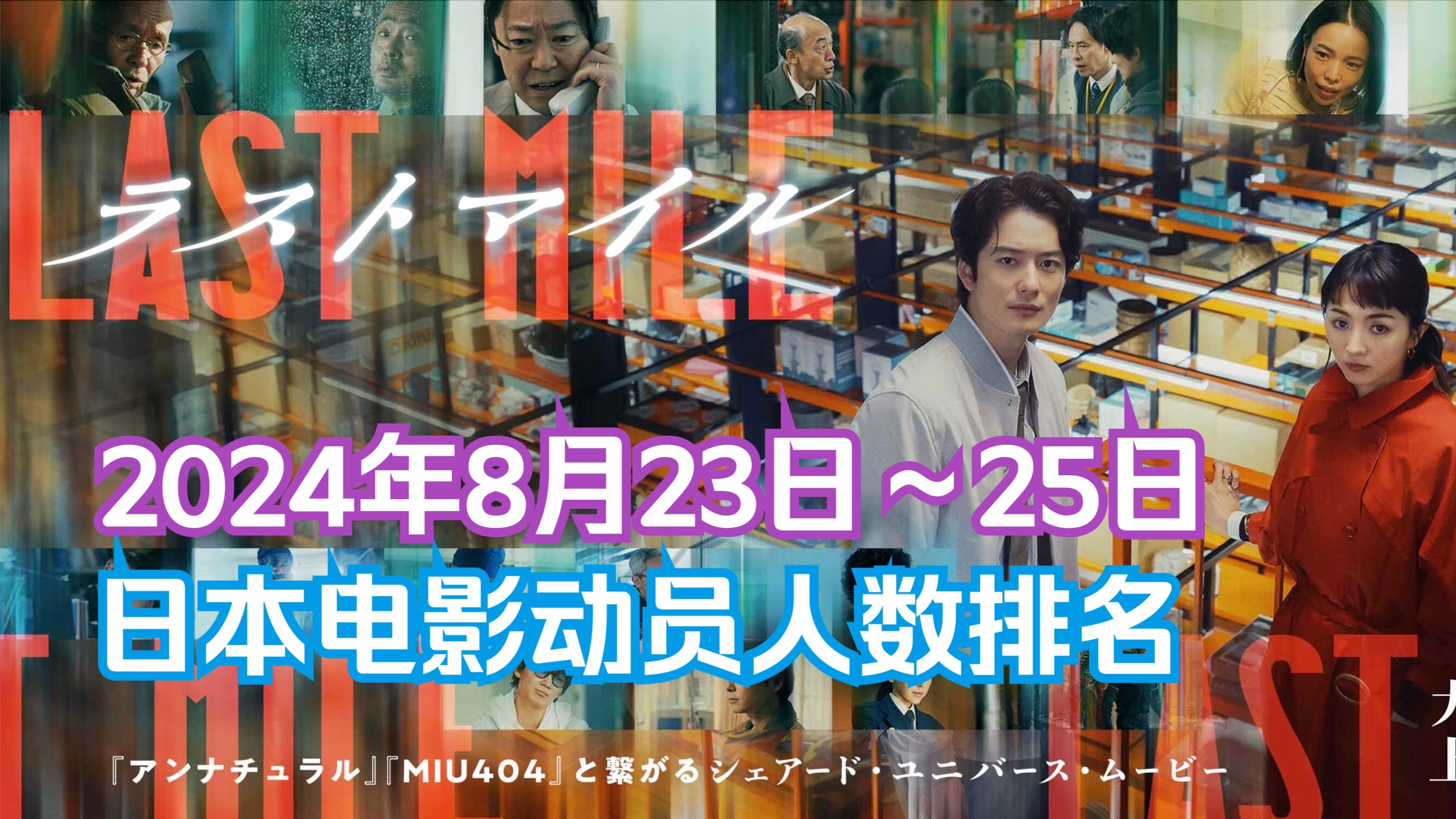 【日本电影票房】2024年8月23日~25日,日本电影动员人数排名.满岛光「最后的里程」首周近10亿震撼上画.哔哩哔哩bilibili