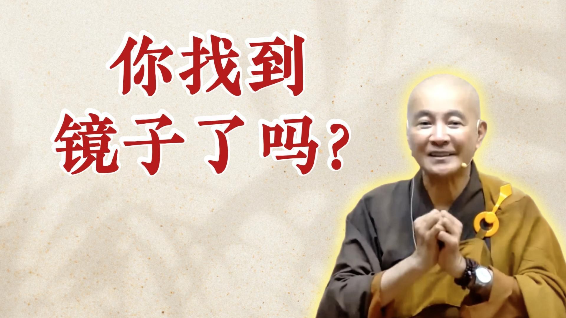 体佛法师开示：你找到镜子了吗？（《为贯阿说心经》（上）