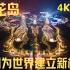 海花岛 - 中国一次又一次的为世界建立新标准 4K高清影视