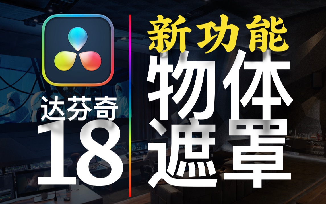 【春星开讲】达芬奇DaVinci Resolve 18新功能_物体遮罩，技术相当了得！