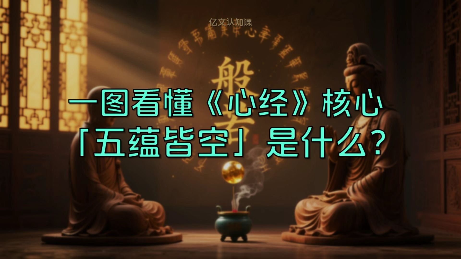 一图看懂佛学《心经》精髓，「五蕴皆空」到底是什么？