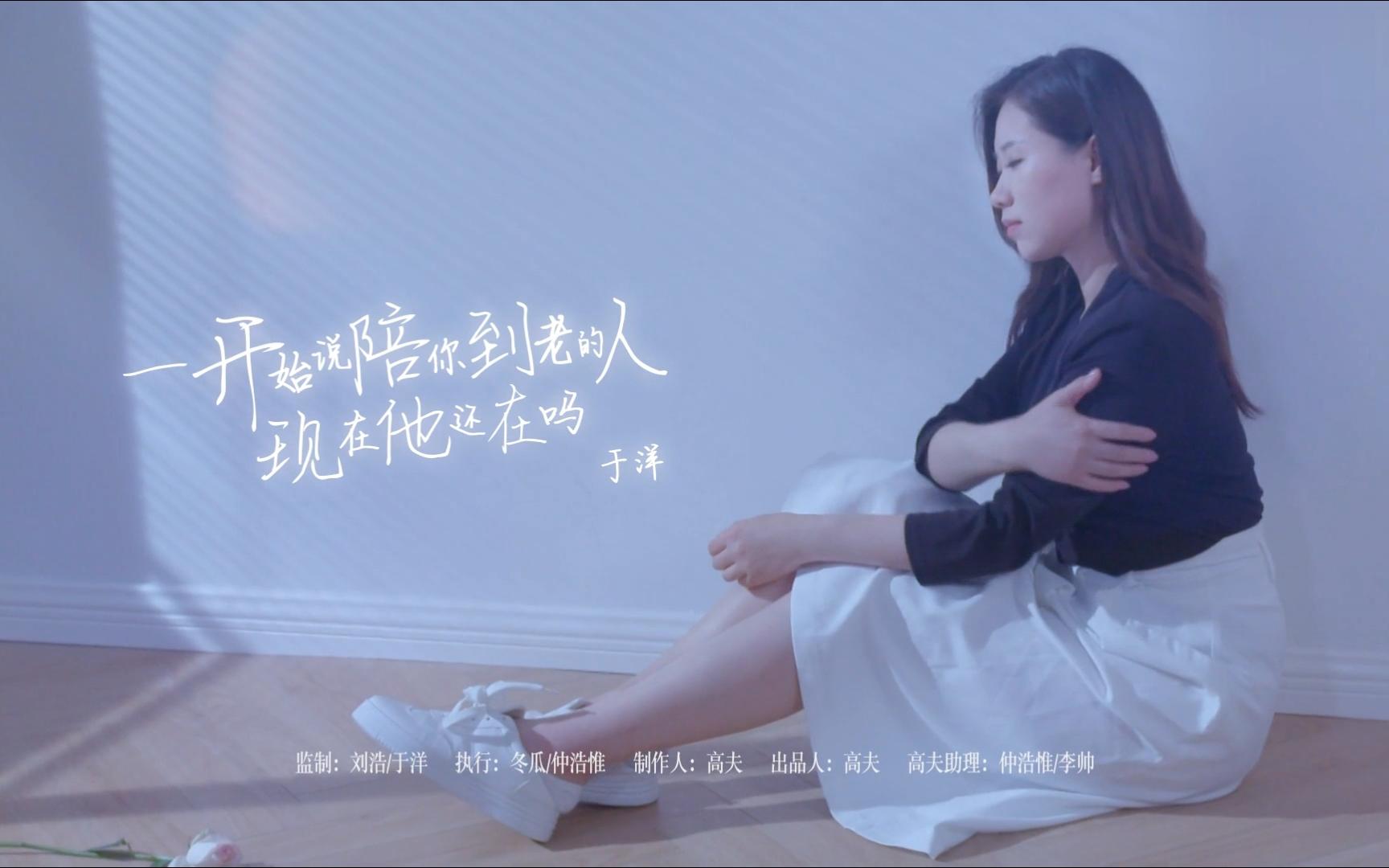 《一开始说陪你到老的人现在他还在吗》经典歌曲MV - 于洋