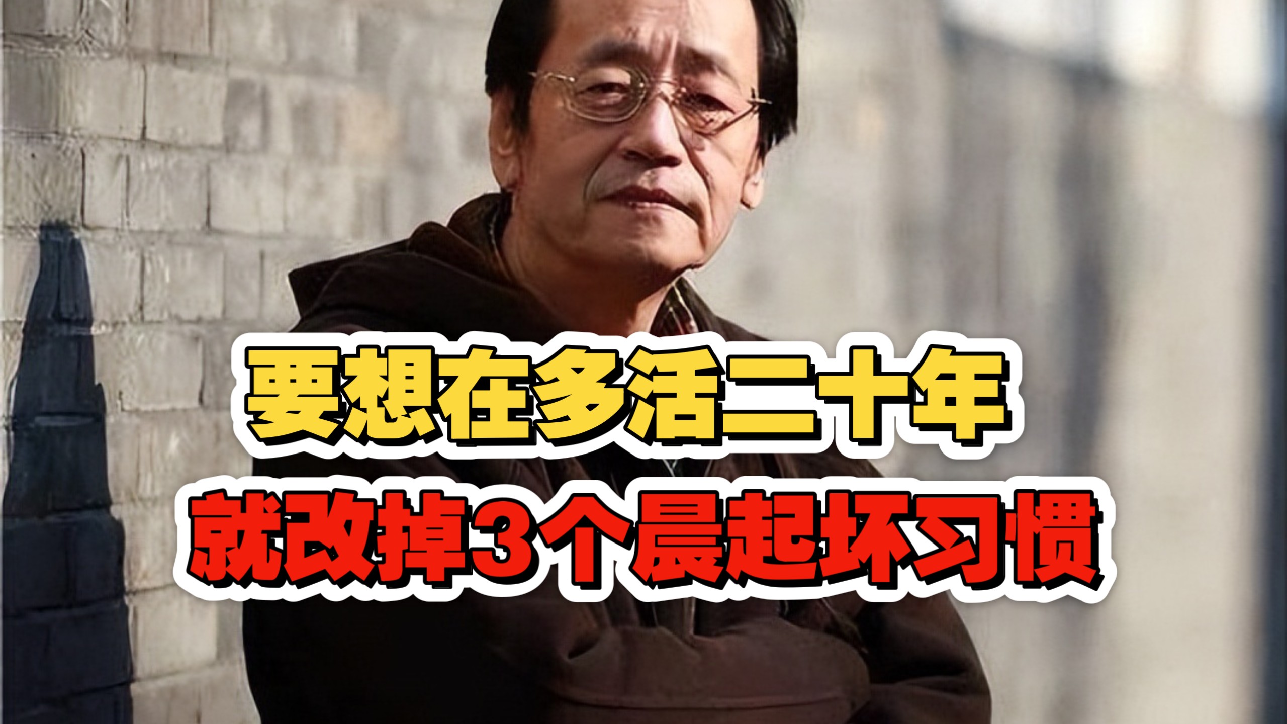 倪海厦：想多活二十年？就从改掉3个晨起坏习惯！这3件事正在天天偷走你的阳气，让你未老先衰！