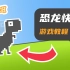 【少儿编程】Scratch从零开始做一个恐龙快跑！
