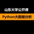 Python大数据分析(2020春)