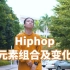 【HipHop Jay】Hiphop元素组合变化