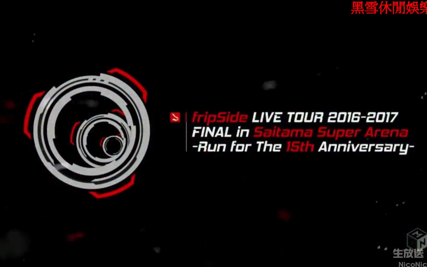5.5生肉 fripside特番 fripSide LIVE TOUR 20162017 FINAL in Saitama Super