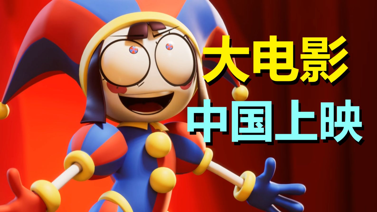《神奇数字马戏团》大结局在港澳台上映，《飞出个未来》今年复播，《瑞莫》漫画确定完结……