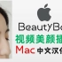 MAC汉化中文版Beauty Box视频磨皮美颜插件最新支持到2021版本AE\PR通用