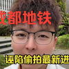 成都地铁诬陷偷拍事件最新进展