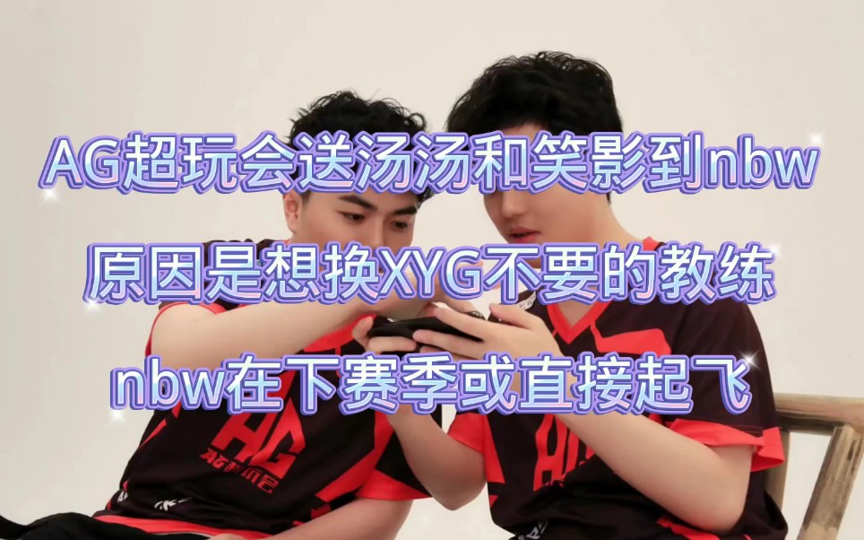 ag送汤汤和笑影到nbw想换一个xyg不要的教练nbw或直接起飞
