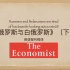 外刊《经济学人》精读“俄罗斯与白俄罗斯”（下）-The Economist 视译