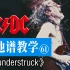 【吉他谱教学-61】《Thunderstruck》AC/DC乐队
