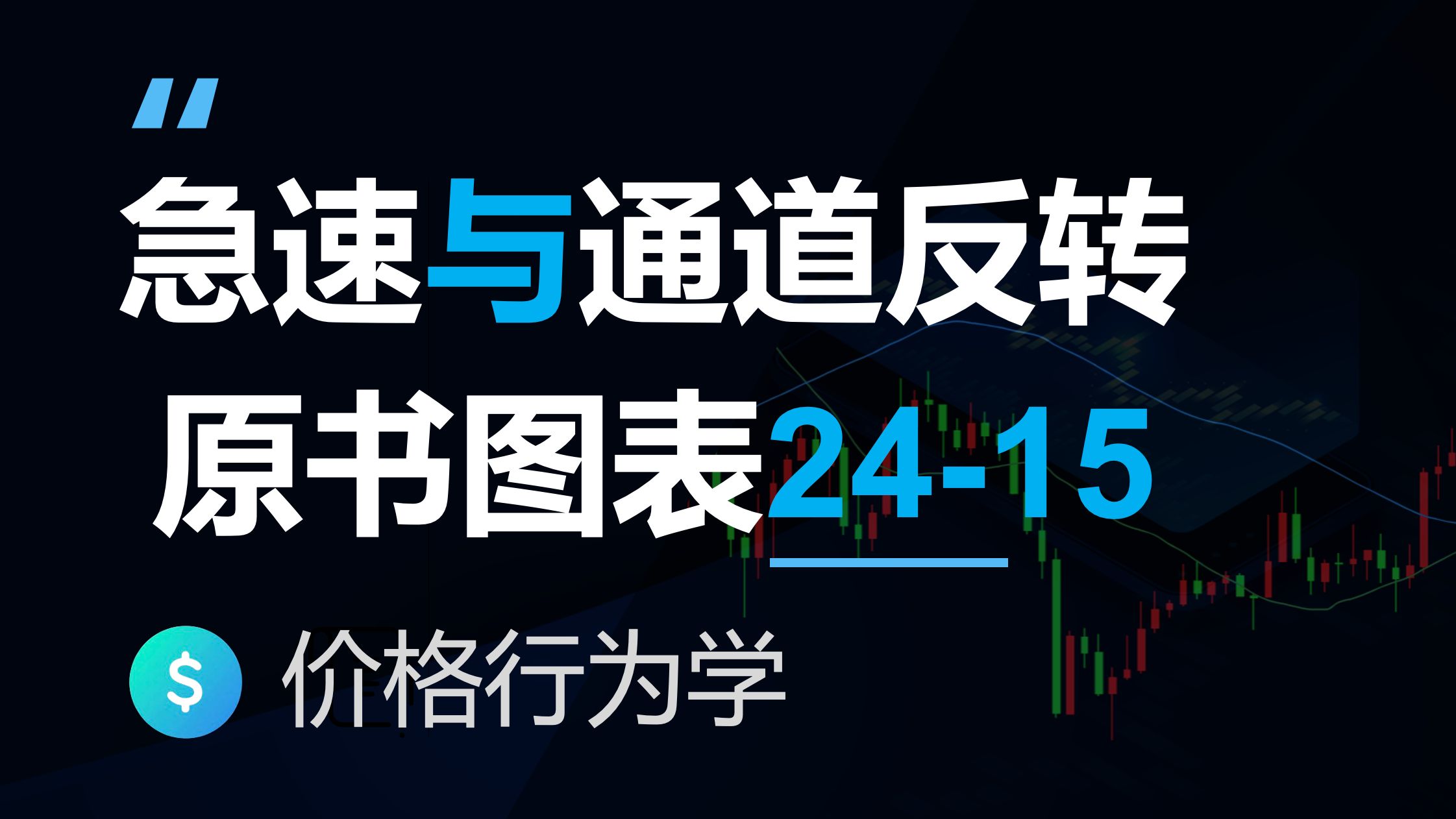 急速与通道趋势反转，价格行为学原书图表解读(反转24-15)