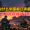 为什么国军和日军都打不了大规模歼灭战