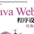 JavaWeb程序设计任务教程 （第2版）