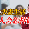 男人被拒绝夫妻生活后，会悄悄对妻子做三件事