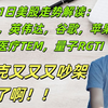 7月1日美股走势解读：特斯拉，英伟达，谷歌，苹果，AI医疗TEM，太空RKLB，量子RGTI！！马斯克又又又吵架了啊