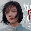 「她们永远停留在 最痛苦的十八岁」反校园暴力•她曾活过啊