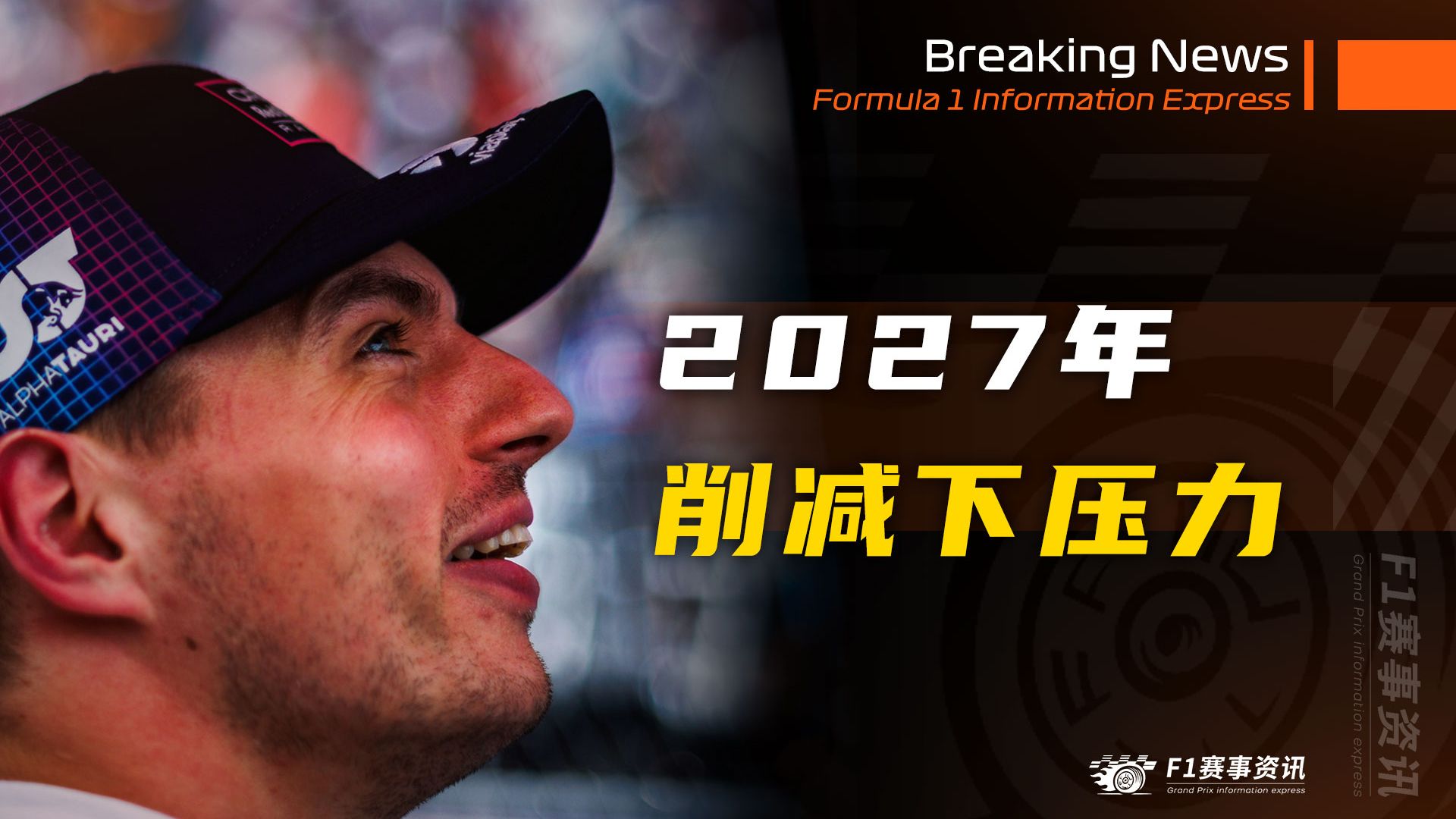 [5.6]F1资讯，FIA商讨2027赛季削减下压力，因为赛车性能超出预期 | 巴林和沙特有望同时回归 | 解析红牛取得显著进步的原因