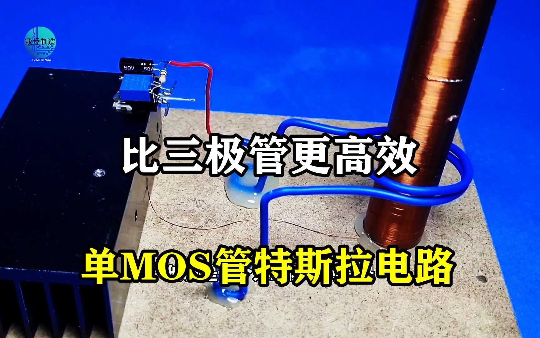 比三极管更高效，用MOS管制作特斯拉电路，堪称人工闪电发生器
