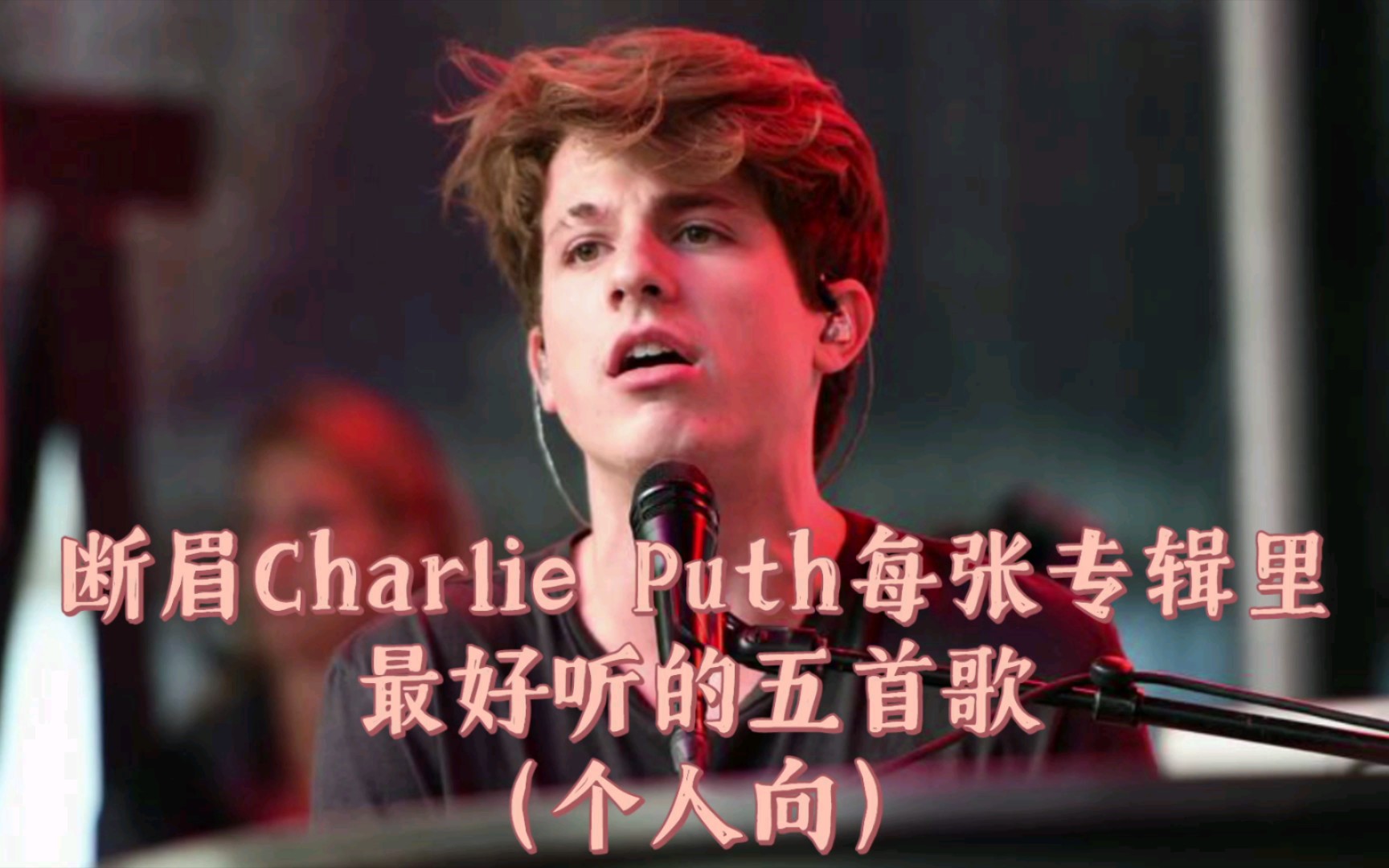 精选 断眉【查理·普斯 】经典好听的音乐合集 Charlie Puth_哔哩哔哩_bilibili