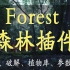 Forest森林插件6.3版本安装教程、破解、植物库、参数讲解。