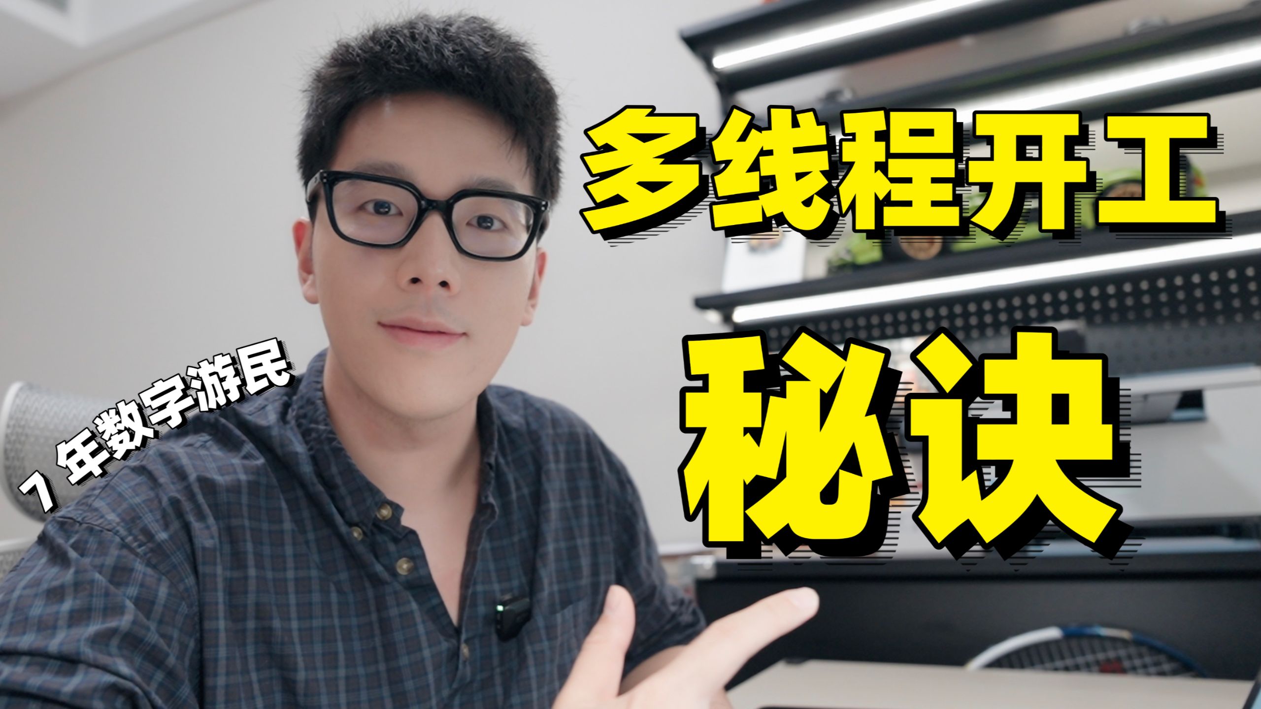 7年数字游民如何从容处理多线程工作，夸克AI浏览器上大分！