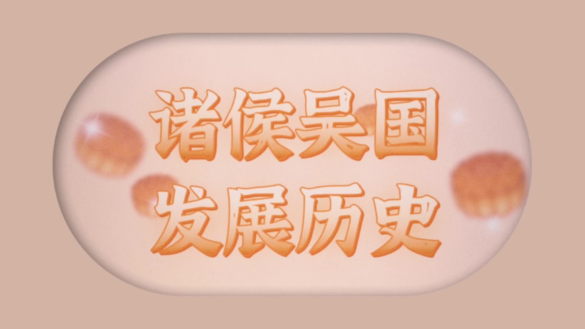 诸侯吴国发展历史