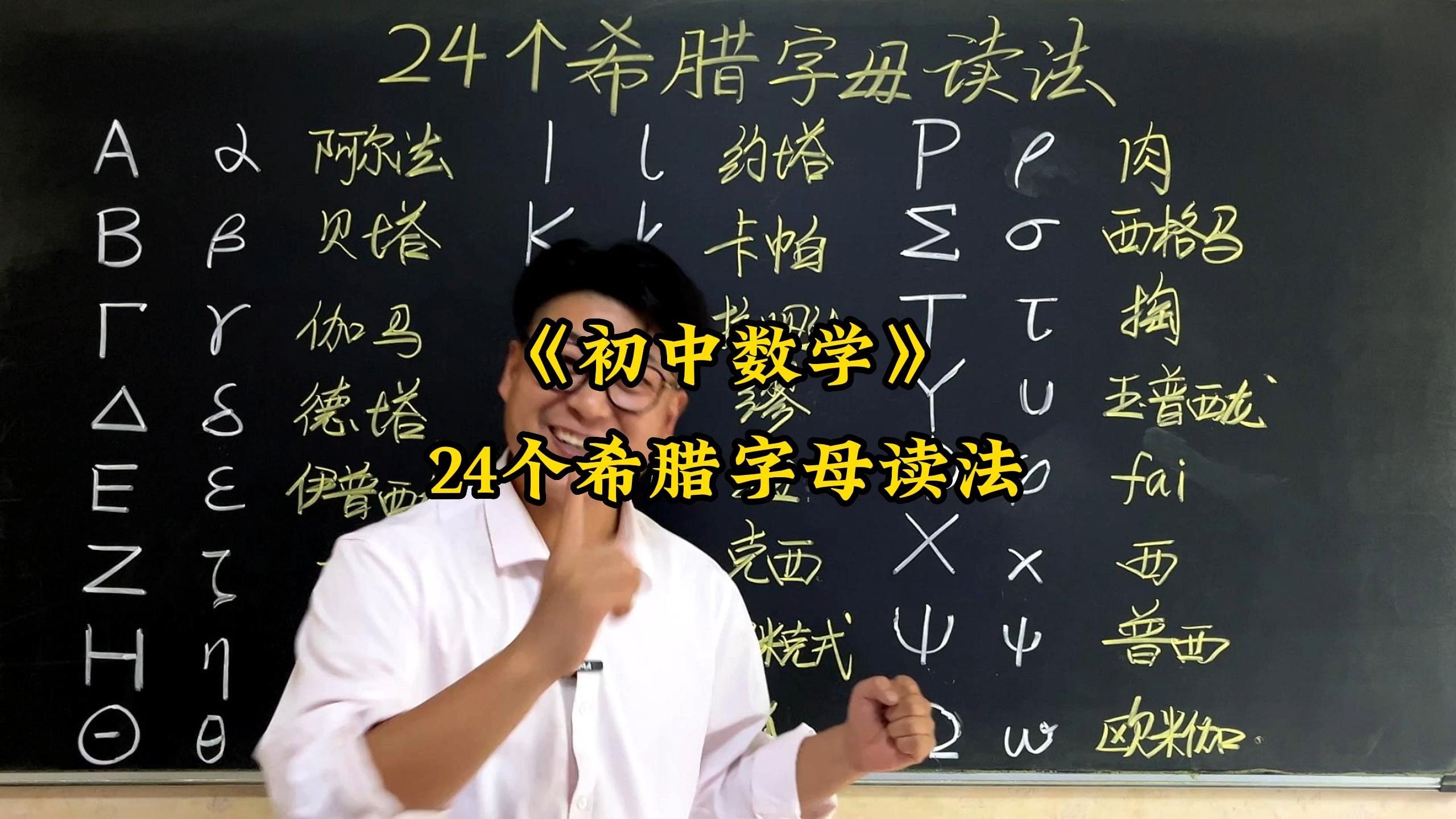 24个希腊字母读法-马老师数学课堂-马老师数学课堂-哔哩哔哩视频