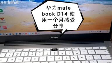 <em class="keyword">华为</em>笔记本 mate book <em class="keyword">D14</em>  2022版使用一个月感受（碎碎念）