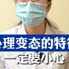 心理变态的特征，你知道吗