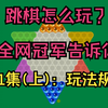 跳棋怎么玩？第1集(上)：玩法规则   跳棋入门和提高全套教程_教程