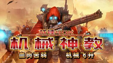 【阿伟战锤】我们抛弃无用的肉体，只为实现真正的飞升！ <em class="keyword">机械神教</em> —— 战锤40K种族概述