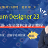 Altium Designer 23-声源小车PCB设计教程（入门到精通