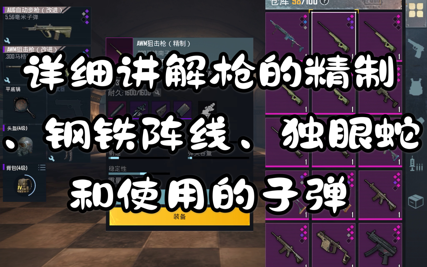 【两百人份的安眠药】《PUBG mobile》详细讲解地铁逃生中的枪的精制、钢铁阵线、独眼蛇和使用的子弹