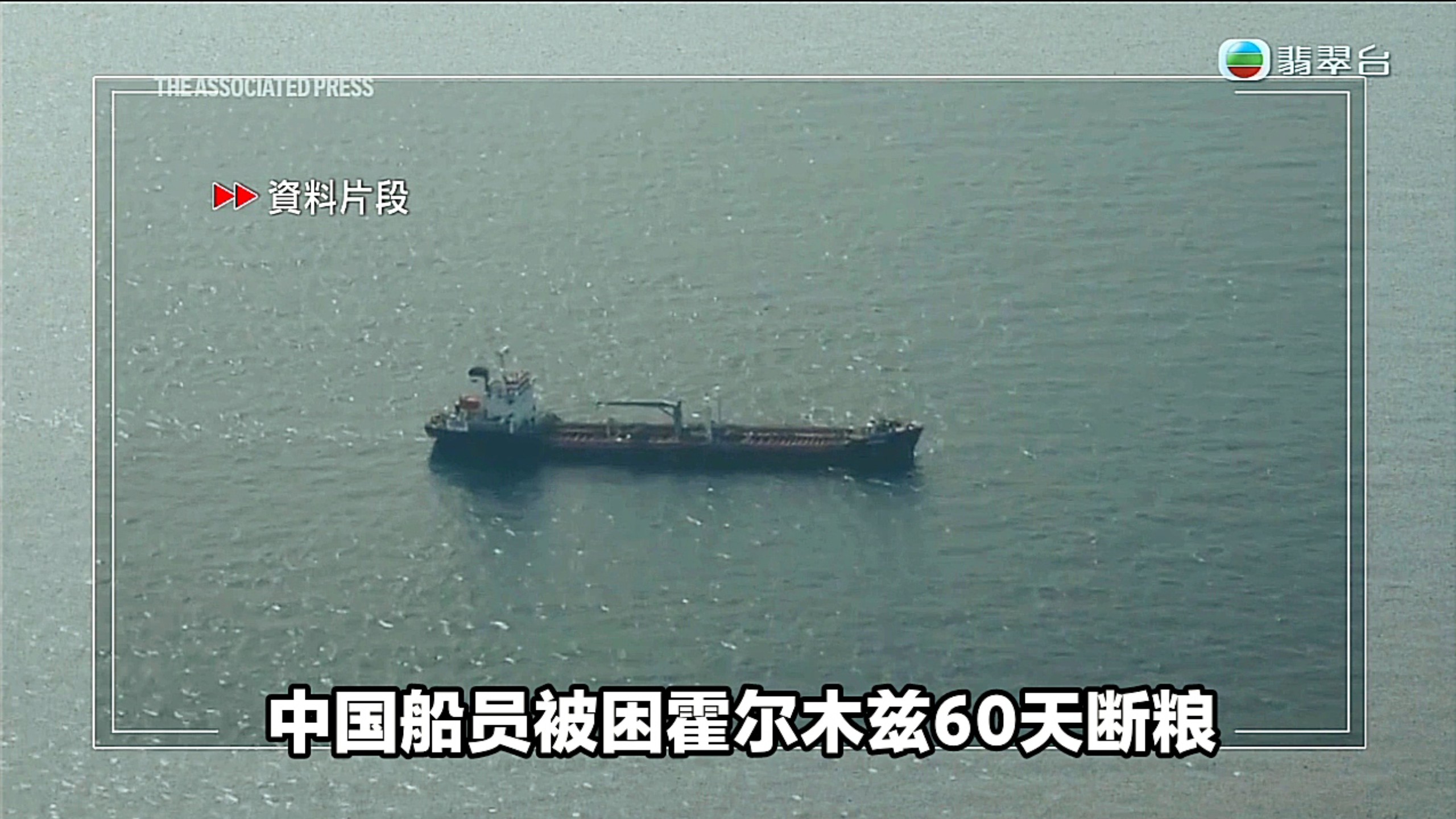 【TVB翡翠台】午间新闻:中国船员被困霍尔木兹海峡60天断粮