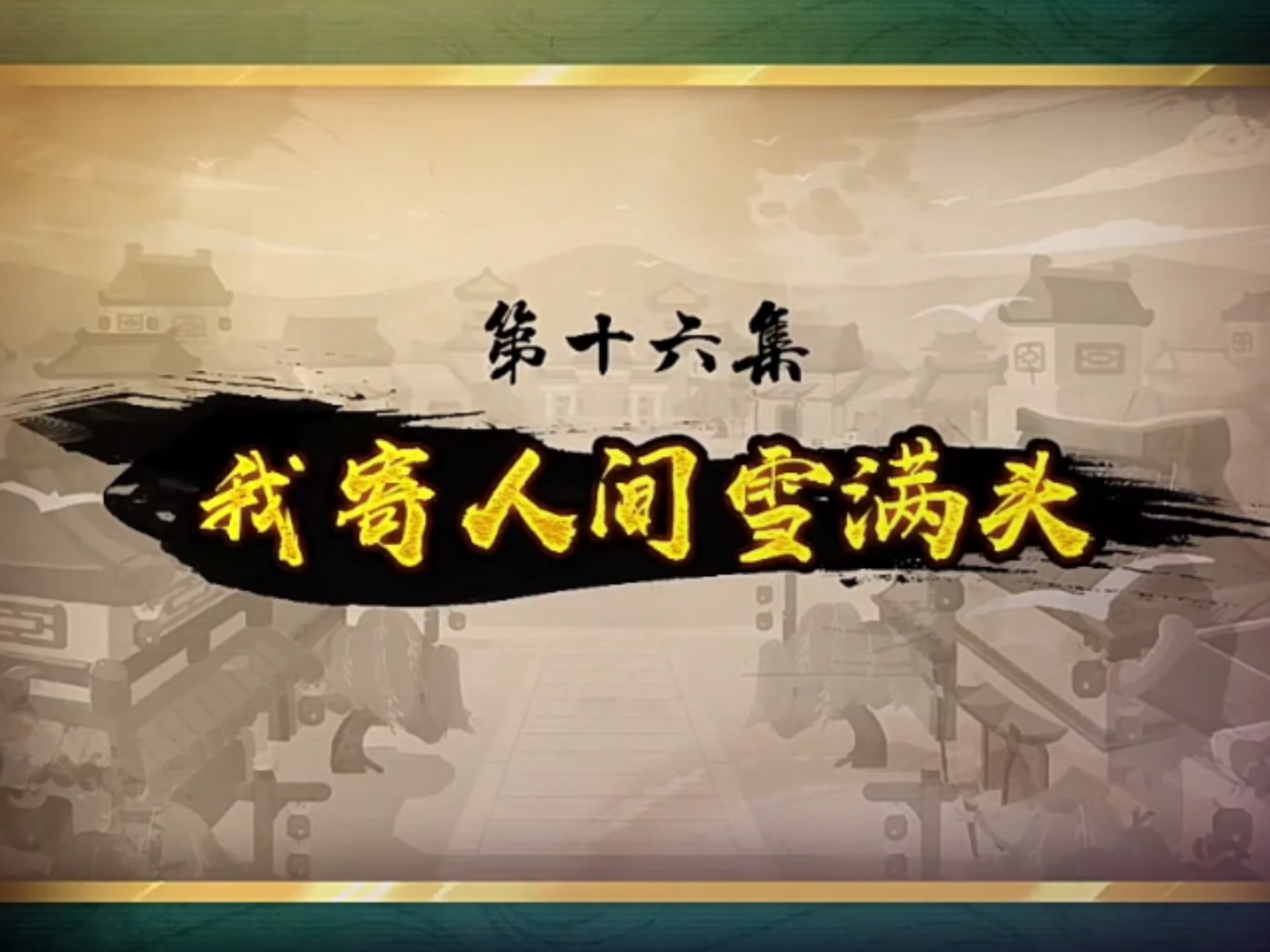 喜羊羊与灰太狼之奇侠大营救第十六集