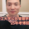 浙江大学公共管理学院25年考博招生