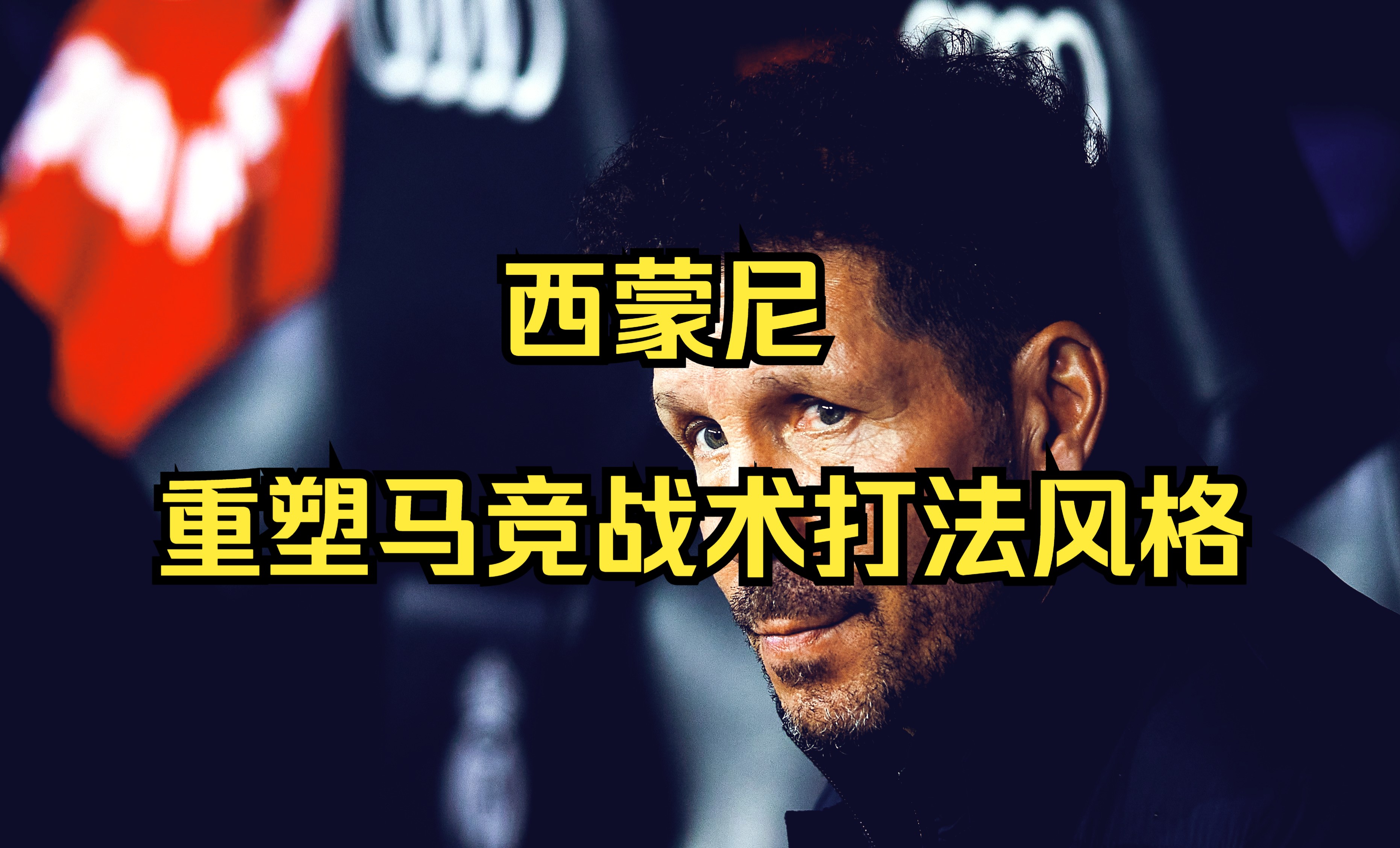 西蒙尼的战术打法正在重塑马德里竞技