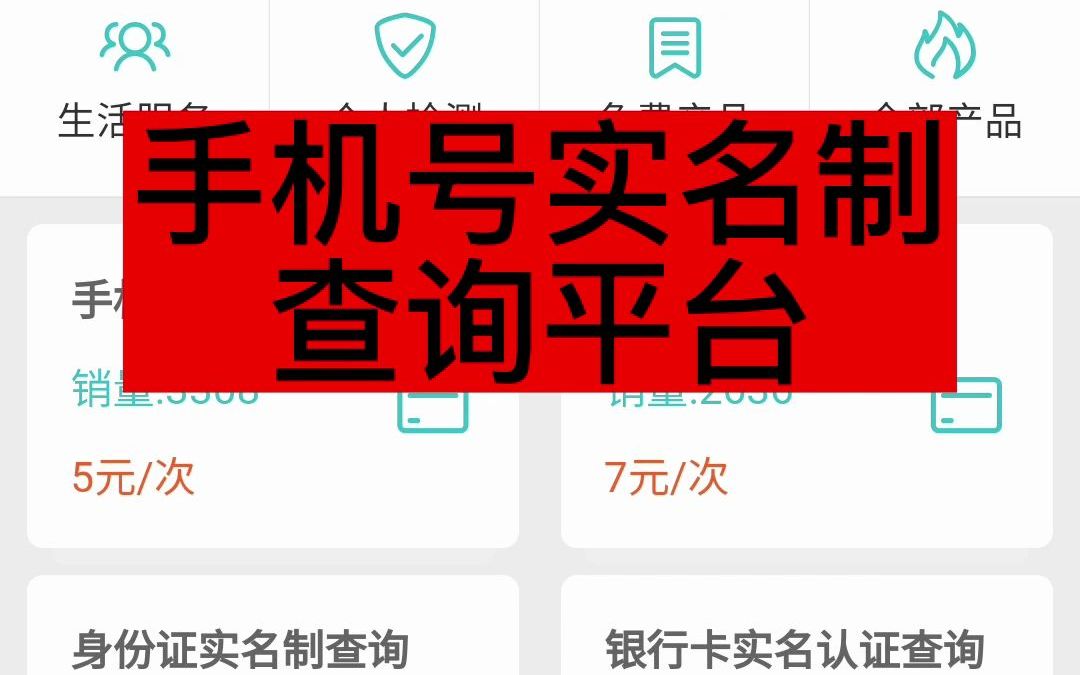 手机号实名制查询平台