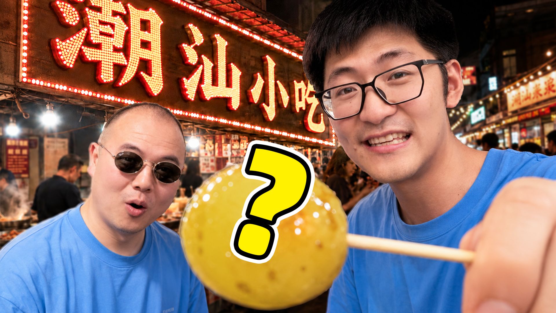 去了一趟潮汕。