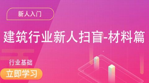 建筑行业新人扫盲<em class="keyword">材料</em>篇-<em class="keyword">课程</em>介绍（结构<em class="keyword">材料</em>、功能<em class="keyword">材料</em>、其他）