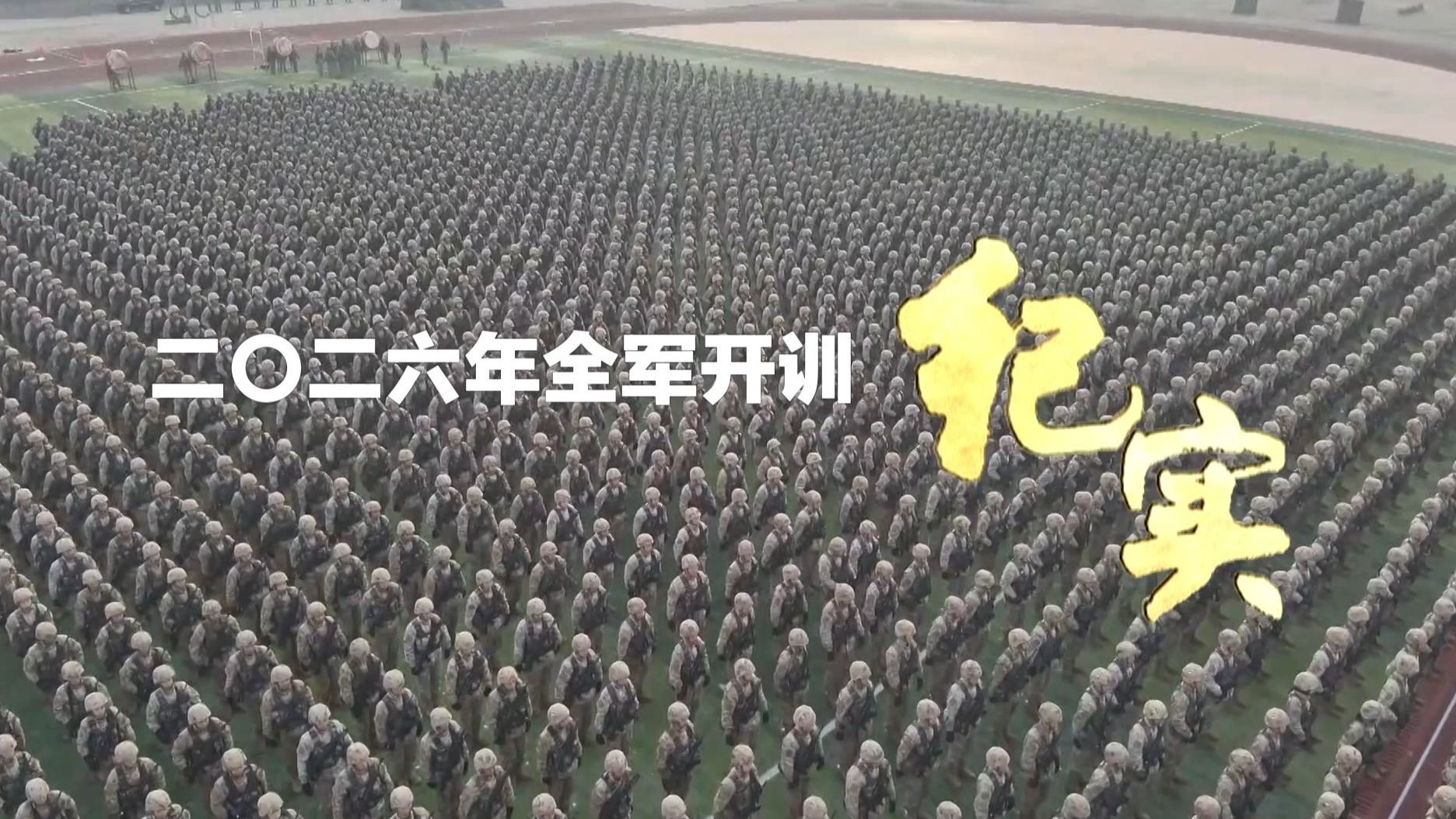 2026 年 全 军 开 训 纪 实