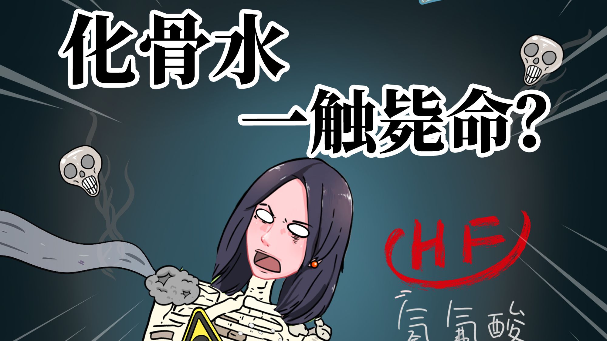 化骨水氢氟酸有多可怕，一滴即可导致全身溃烂？