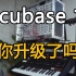 业界最专业的录音、编曲、混音音乐制作软件cubase11 为无数音乐人喜爱 你升级新版了吗