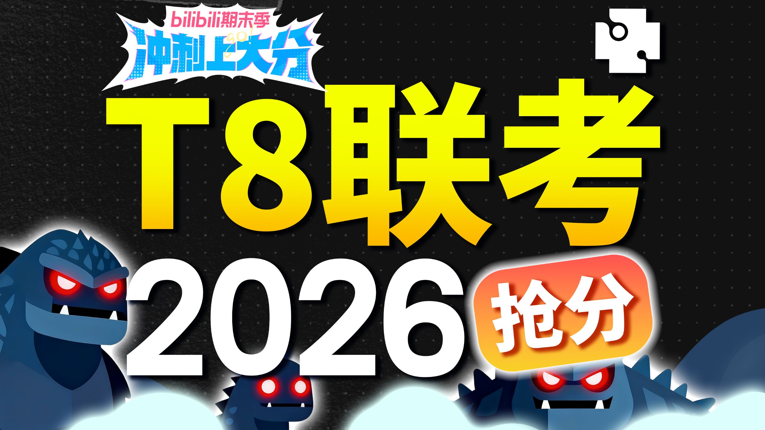 【高中生物】T8联考抱佛脚试卷讲评