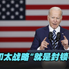 美“印太战略”就是拉小圈子封锁中国？我们可不会“上套